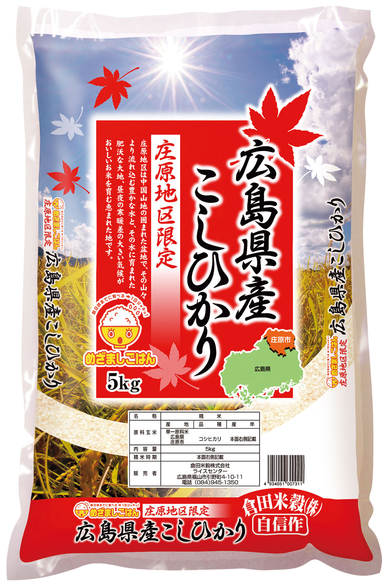 広島県庄原地区限定こしひかり5㎏