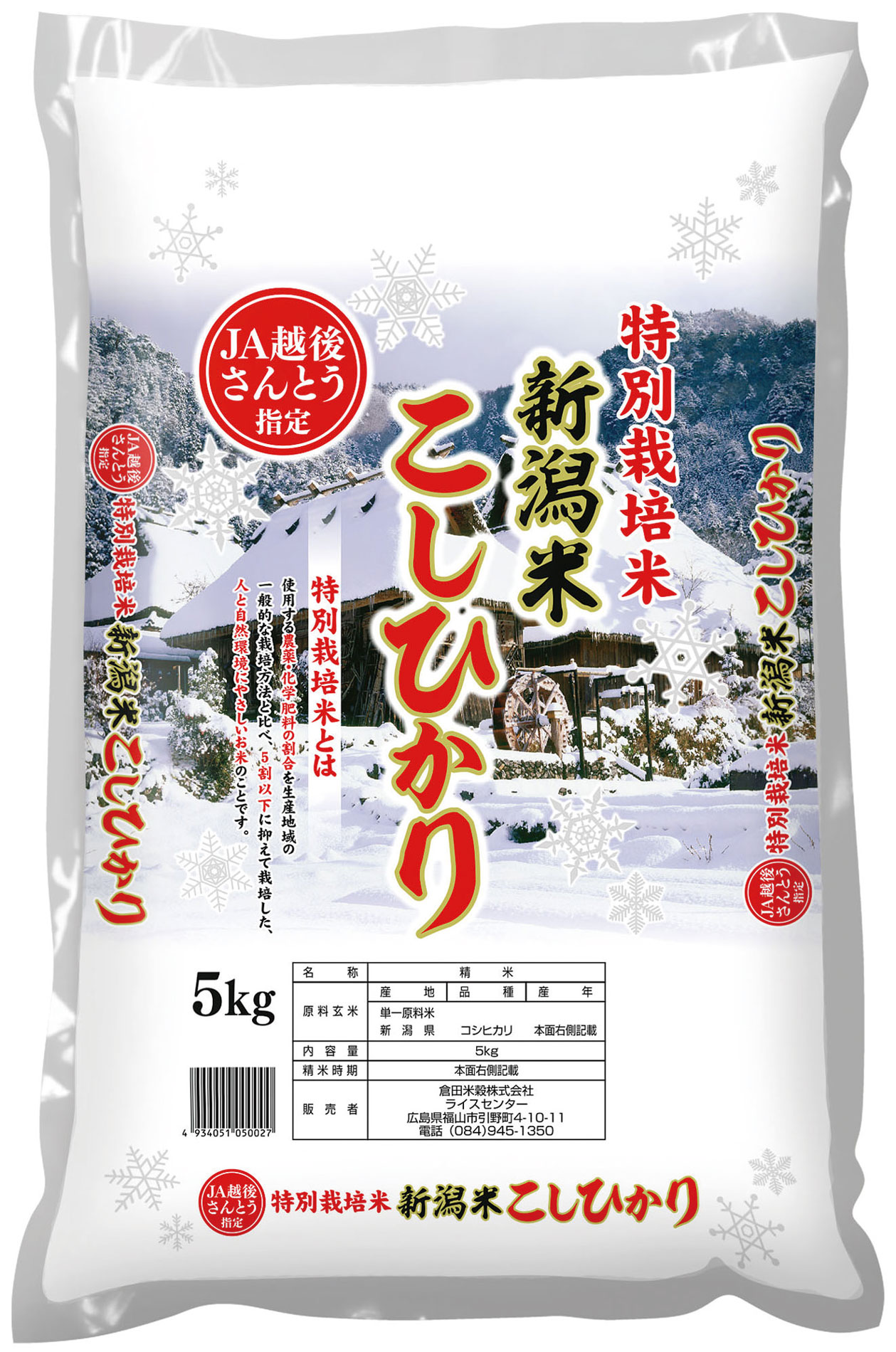 JA越後さんとう指定特栽新潟県産こしひかり5㎏